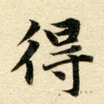 得