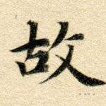 故