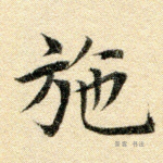 施