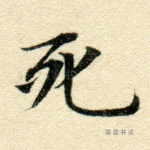 死