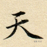 天