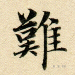 难