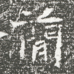 简