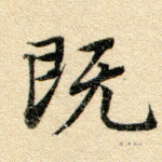 既