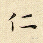 仁