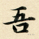 吾