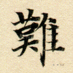 难