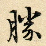 胜