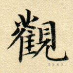 观