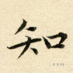 知