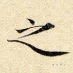 之