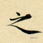 之