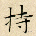 持
