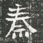 秦