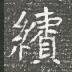 绩