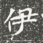 伊