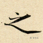 之