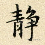静