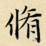 修