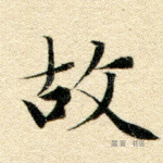 故