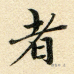 者