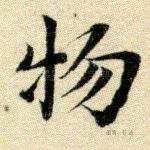 物