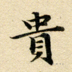 贵
