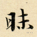 昧