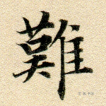 难