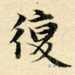 复
