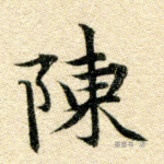 陈