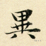 异