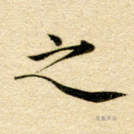 之