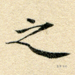 之