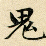 鬼