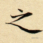 之