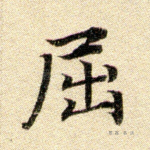 屈
