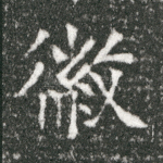 徽