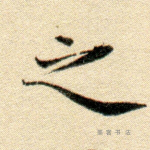 之