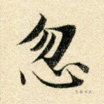 忽