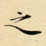 之