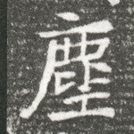 塵