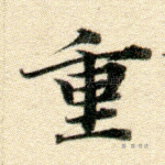 重