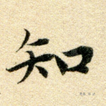 知