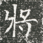 将