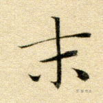 末