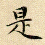 是