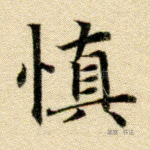 慎