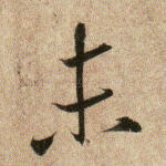 未