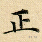 正
